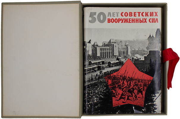 [Экземпляр А.И. Тимофеева с автографом генерал-полковника П. Ефимова]. 50 лет Советских Вооруженных Сил. Фотодокументы. М.: Воениздат, 1967.